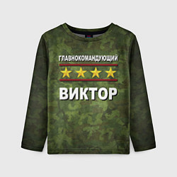 Детский лонгслив Главнокомандующий Виктор