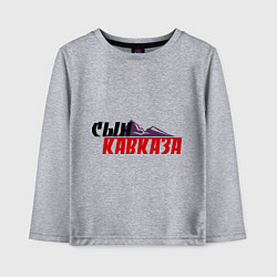 Лонгслив хлопковый детский Сын Кавказа, цвет: меланж