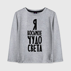 Детский лонгслив Я - восьмое чудо света