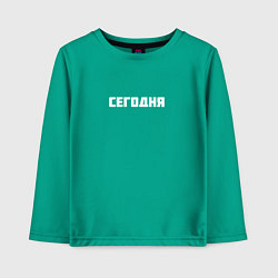 Детский лонгслив Сегодня