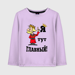 Детский лонгслив Я тут главный