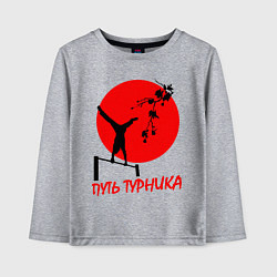 Детский лонгслив Путь турника