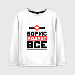 Детский лонгслив Борис решает все