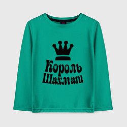 Детский лонгслив Король шахмат