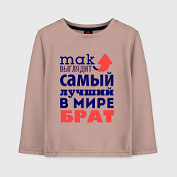 Детский лонгслив Так выглядит лучший брат