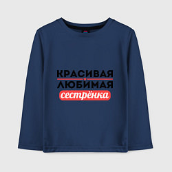 Лонгслив хлопковый детский Красивая, любимая сестрёнка, цвет: тёмно-синий