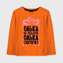 Детский лонгслив Олька не подарок