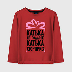 Детский лонгслив Катька не подарок
