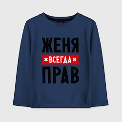 Детский лонгслив Женя всегда прав