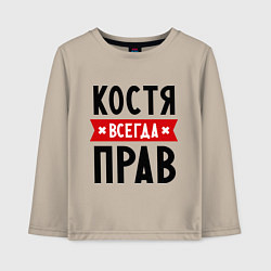 Лонгслив хлопковый детский Костя всегда прав, цвет: миндальный