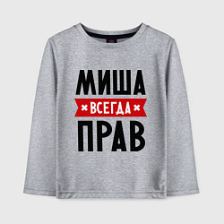Лонгслив хлопковый детский Миша всегда прав, цвет: меланж