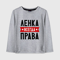 Детский лонгслив Ленка всегда права
