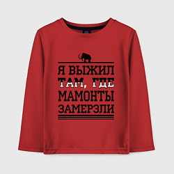 Лонгслив хлопковый детский Я выжил там, где мамонты замерзли, цвет: красный