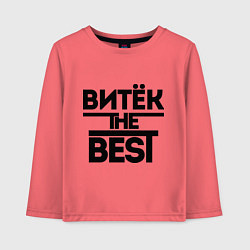 Лонгслив хлопковый детский Витёк the best, цвет: коралловый