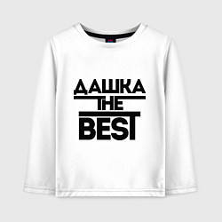 Детский лонгслив Дашка the best