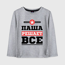 Лонгслив хлопковый детский Паша решает все, цвет: меланж