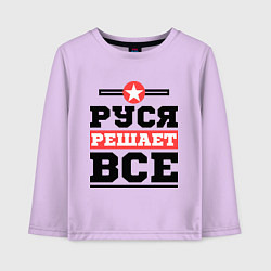 Детский лонгслив Руся решает все