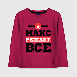 Детский лонгслив Макс решает все