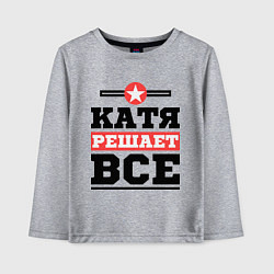 Детский лонгслив Катя решает все