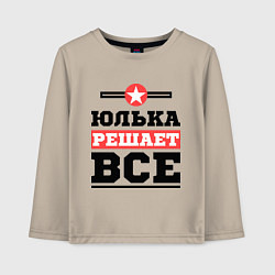 Детский лонгслив Юлька решает все