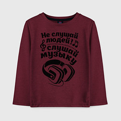 Детский лонгслив Слушай музыку