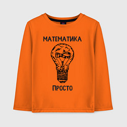 Лонгслив хлопковый детский Математика просто, цвет: оранжевый