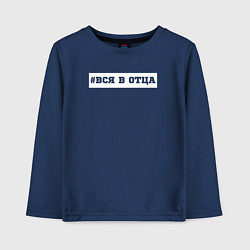 Детский лонгслив Вся в отца