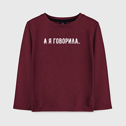 Лонгслив хлопковый детский А я говорила, цвет: меланж-бордовый