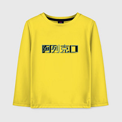 Лонгслив хлопковый детский Алексей на китайском, цвет: желтый