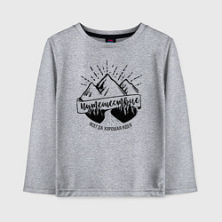 Детский лонгслив Путешествие - хорошая идея