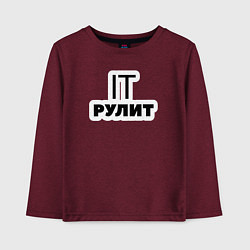 Детский лонгслив IT рулит Сисадмин