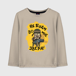 Детский лонгслив Не буди во мне зверя