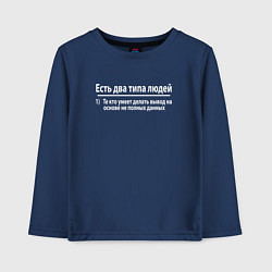 Лонгслив хлопковый детский Есть два типа людей, цвет: тёмно-синий