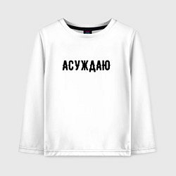 Детский лонгслив АСУЖДАЮ