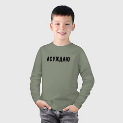 Лонгслив хлопковый детский АСУЖДАЮ, цвет: авокадо — фото 2