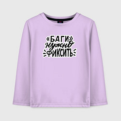 Детский лонгслив Баги нужно фиксить