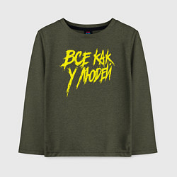 Детский лонгслив Все как у людей