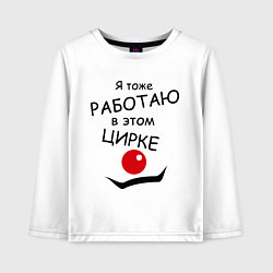 Детский лонгслив Работаю в этом цирке