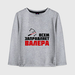 Детский лонгслив Заправляет Валера