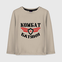 Детский лонгслив Комбат батяня