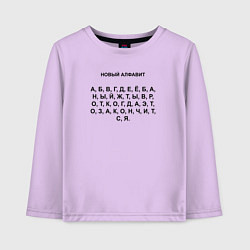 Детский лонгслив Новый алфавит