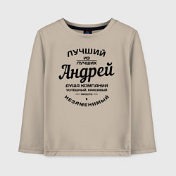 Детский лонгслив Андрей лучший