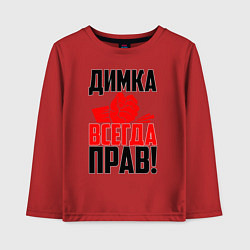 Лонгслив хлопковый детский Димка всегда прав!, цвет: красный