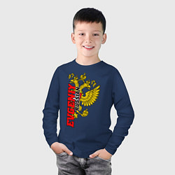 Лонгслив хлопковый детский Евгений в золотом гербе РФ, цвет: тёмно-синий — фото 2
