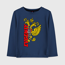 Лонгслив хлопковый детский Евгений в золотом гербе РФ, цвет: тёмно-синий