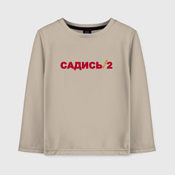 Детский лонгслив Садись 2