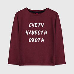 Лонгслив хлопковый детский Суету Навести Охота, цвет: меланж-бордовый