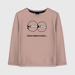 Детский лонгслив Суету навести охота