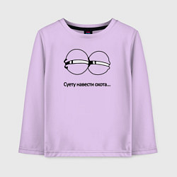 Лонгслив хлопковый детский Суету навести охота, цвет: лаванда
