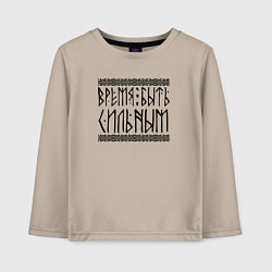 Детский лонгслив Время быть сильным